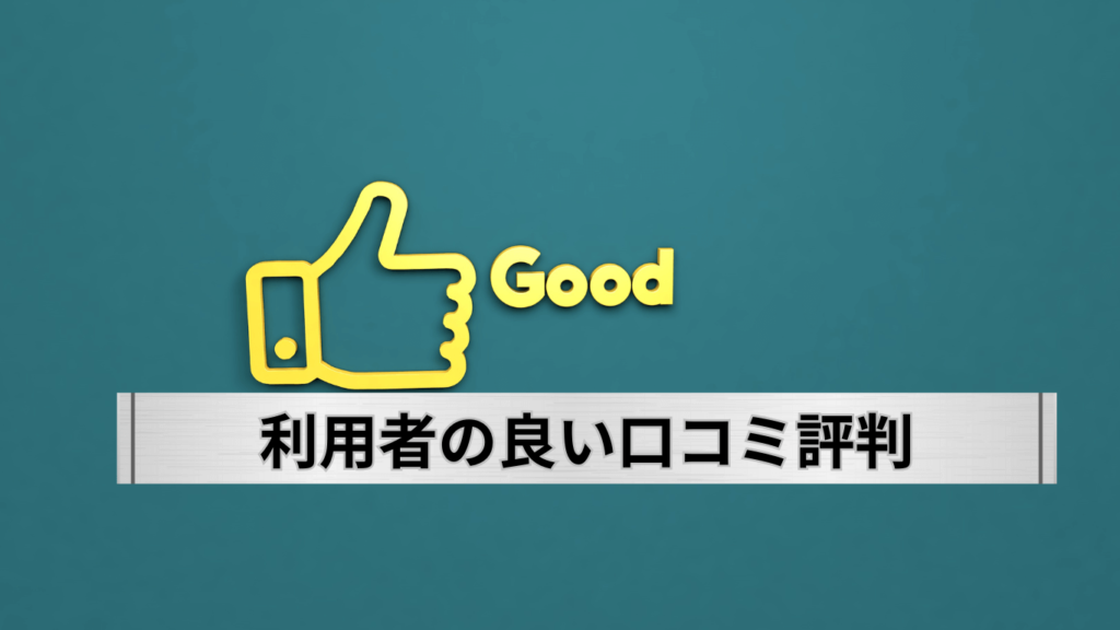 Goodの文字と手